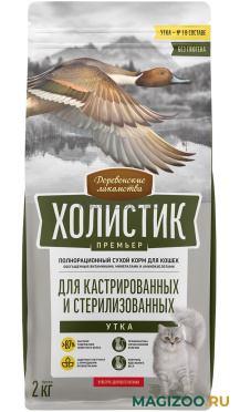 Сухой корм ДЕРЕВЕНСКИЕ ЛАКОМСТВА ХОЛИСТИК ПРЕМЬЕР для взрослых кастрированных котов и стерилизованных кошек с уткой (2 кг УЦ)