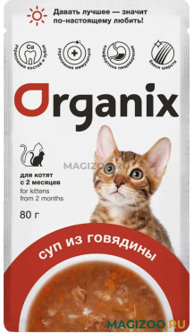 Влажный корм (консервы) ORGANIX для котят суп из говядины с овощами и рисом пауч (80 гр)