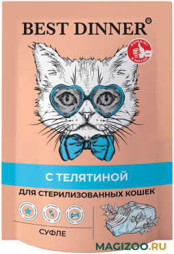 Влажный корм (консервы) BEST DINNER МЯСНЫЕ ДЕЛИКАТЕСЫ STERILISED для кастрированных котов и стерилизованных кошек суфле с телятиной пауч (85 гр)