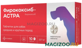 ФИРОКОКСИБ-АСТРА 227 мг нестероидный противовоспалительный препарат для собак средних и крупных пород уп. 10 таблеток (1 шт)