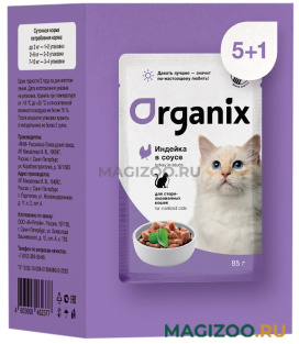Влажный корм (консервы) ORGANIX набор паучей для взрослых кастрированных котов и стерилизованных кошек с индейкой в соусе пауч (85 гр (5 + 1 шт))
