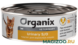 Влажный корм (консервы) ORGANIX VETERINARY URINARY S/O для взрослых кошек при мочекаменной болезни паштет (100 гр)