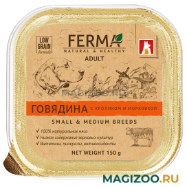 Влажный корм (консервы) FERMA для взрослых собак маленьких и средних пород с говядиной, кроликом и морковкой (150 гр)