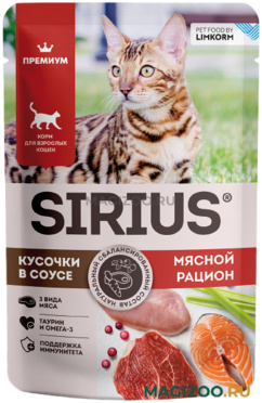 Влажный корм (консервы) SIRIUS PREMIUM ADULT для взрослых кошек мясной рацион в соусе пауч (85 гр)