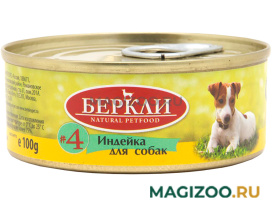 Влажный корм (консервы) БЕРКЛИ № 4 монопротеиновые для собак и щенков с индейкой (100 гр)