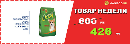 Сухой корм ОСКАР для собак! Выгодная цена!