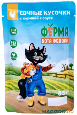 Влажный корм (консервы) ФЕРМА КОТА ФЕДОРА для взрослых кошек сочные кусочки в соусе с курицей пауч (85 гр)