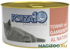 Влажный корм (консервы) FORZA10 CAT AL NATURALE для взрослых кошек с тунцом и креветками (75 гр)
