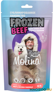 Лакомство MOLINA FROZEN BEEF для собак и щенков всех пород носики говяжьи 55 гр (1 шт)