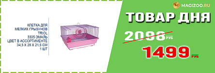 Клетка TRIOL для грызунов!