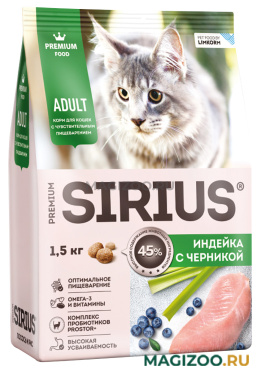 Сухой корм SIRIUS для взрослых кошек с чувствительным пищеварением с индейкой и черникой (1,5 кг)