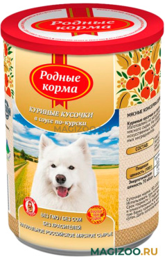 Влажный корм (консервы) РОДНЫЕ КОРМА для взрослых собак куриные кусочки в соусе по-курски (970 гр)
