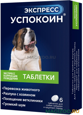 ЭКСПРЕСС УСПОКОИН успокоительный препарат для собак средних и крупных пород 6 таблеток  (1 уп)