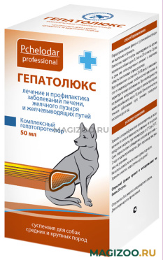ГЕПАТОЛЮКС суспензия для собак средних и крупных пород для лечения и профилактики заболеваний печени, желчного пузыря и желчевыводящих путей 50 мл (1 шт) 