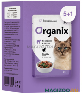 Влажный корм (консервы) ORGANIX набор паучей для взрослых кастрированных котов и стерилизованных кошек с говядиной в соусе пауч (85 гр (5 + 1 шт))
