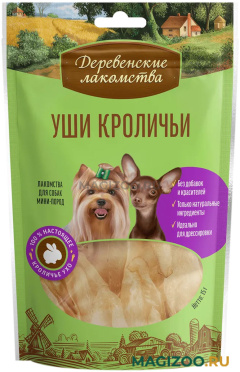 Лакомства ДЕРЕВЕНСКИЕ для собак маленьких пород уши кроличьи 15 гр (1 шт)