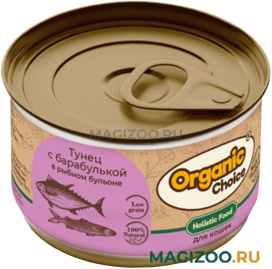 Влажный корм (консервы) ORGANIC CHOICE LOW GRAIN для кошек низкозерновой с тунцом и барабулькой в рыбном бульоне (70 гр)