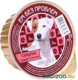 Влажный корм (консервы) ЕМ БЕЗ ПРОБЛЕМ для взрослых собак с говядиной, сердцем и печенью 008 (125 гр)