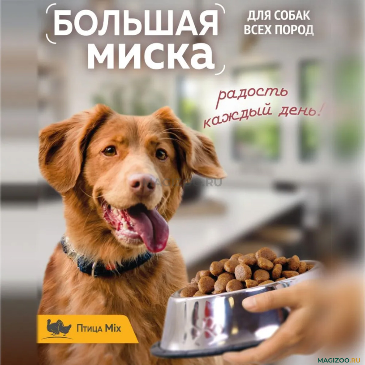Сухой корм БОЛЬШАЯ МИСКА для взрослых собак всех пород с птицей Mix (15 кг)  — купить за 3 005 ₽, быстрая доставка из интернет-магазина по Москве