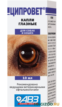 ЦИПРОВЕТ капли глазные для кошек и собак (10 мл)