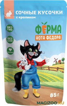 Влажный корм (консервы) ФЕРМА КОТА ФЁДОРА для взрослых кошек сочные кусочки в соусе с кроликом пауч (85 гр)