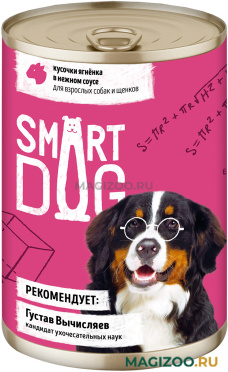 Влажный корм (консервы) SMART DOG для собак и щенков с кусочками ягненка в соусе (400 гр)