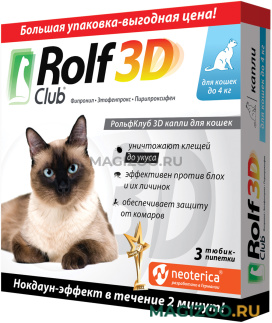 ROLF CLUB 3D капли для кошек весом до 4 кг против клещей и блох 3 пипетки (1 уп)