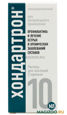 ХОНДАРТРОН гомеопатический препарат для лечения заболеваний опорно-двигательного аппарата раствор для инъекций (10 мл) 