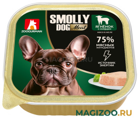 Влажный корм (консервы) ЗООГУРМАН SMOLLY DOG для взрослых собак маленьких пород с ягненком и сердцем (100 гр)