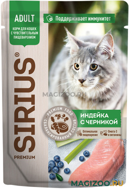 Влажный корм (консервы) SIRIUS PREMIUM ADULT для взрослых кошек с чувствительным пищеварением с индейкой и черникой в соусе пауч (85 гр)
