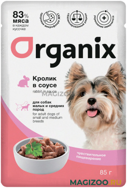 Влажный корм (консервы) ORGANIX для взрослых собак маленьких и средних пород с чувствительным пищеварением с кроликом в соусе пауч (85 гр)
