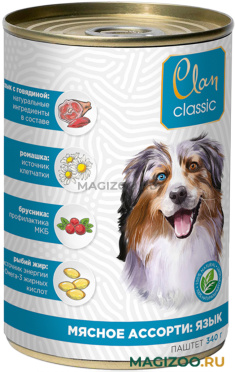 Влажный корм (консервы) CLAN CLASSIC МЯСНОЕ АССОРТИ для взрослых собак с языком (340 гр)