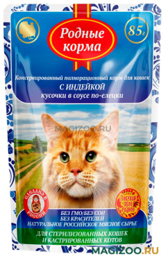 Влажный корм (консервы) РОДНЫЕ КОРМА для кастрированных котов и стерилизованных кошек с индейкой в соусе по-елецки пауч (85 гр)