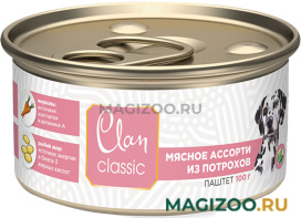 Влажный корм (консервы) CLAN CLASSIC МЯСНОЕ АССОРТИ для взрослых собак с потрошками (100 гр)