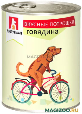 Влажный корм (консервы) ЗООГУРМАН ВКУСНЫЕ ПОТРОШКИ для взрослых собак с говядиной (750 гр)