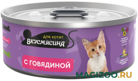 Влажный корм (консервы) ВКУСМЯСИНА для котят с говядиной (100 гр)