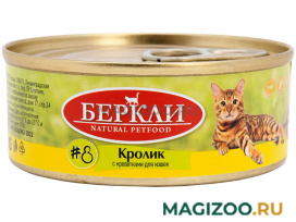 Влажный корм (консервы) БЕРКЛИ № 8 для кошек и котят с кроликом и креветкой (100 гр)