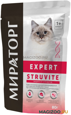 Влажный корм (консервы) МИРАТОРГ EXPERT STRUVITE для взрослых кошек при мочекаменной болезни пауч (80 гр)