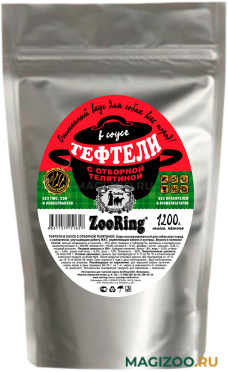 Влажный корм (консервы) ZOORING для взрослых собак тефтели с отборной телятиной в соусе пауч (1200 гр)
