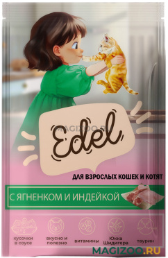 Влажный корм (консервы) EDEL для кошек и котят с ягненком и индейкой в соусе пауч (85 гр)