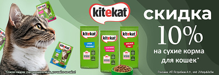 Сухие корма KITEKAT со скидкой 10%!