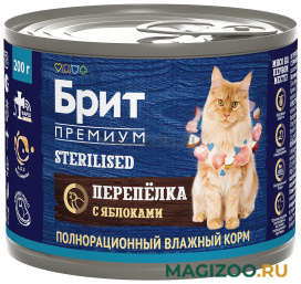 Влажный корм (консервы) БРИТ ПРЕМИУМ для взрослых кастрированных котов и стерилизованных кошек с перепелкой и яблоками (200 гр)