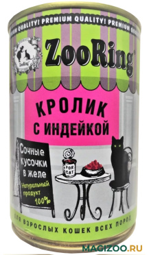 Влажный корм (консервы) ZOORING для взрослых кошек кусочки в желе кролик с индейкой (400 гр)
