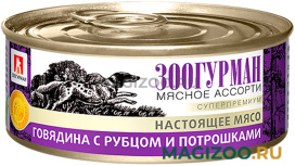 Влажный корм (консервы) ЗООГУРМАН МЯСНОЕ АССОРТИ для взрослых собак с говядиной, рубцом и потрошками (350 гр УЦ)