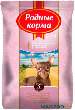 Сухой корм РОДНЫЕ КОРМА для взрослых собак маленьких пород с индейкой 27/14 (2,045 кг)