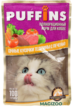 Влажный корм (консервы) PUFFINS для взрослых кошек сочные кусочки телятины с печенью в соусе пауч (100 гр)