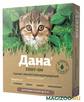 ДАНА СПОТ-ОН капли для кошек и котят весом до 3 кг против клещей, блох, вшей и власоедов уп.2 пипетки по 0,5 мл (1 уп) 