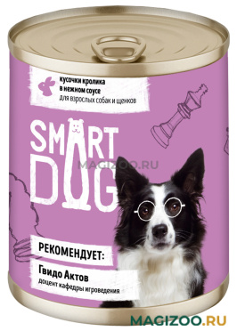 Влажный корм (консервы) SMART DOG для собак и щенков с кусочками кролика в соусе (240 гр)