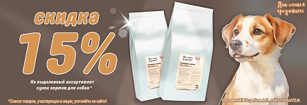 Сухие корма ДЛЯ САМЫХ ПРЕДАННЫХ со скидкой 15%!