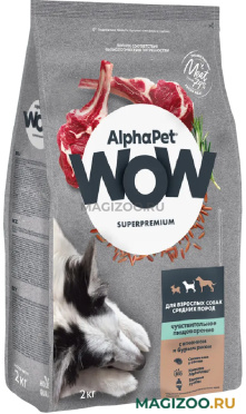 Сухой корм ALPHAPET WOW SUPERPREMIUM для взрослых собак средних пород с чувствительным пищеварением с ягненком и бурым рисом (2 кг)